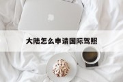 大陆怎么申请国际驾照