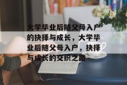 大学毕业后随父母入户的抉择与成长，大学毕业后随父母入户，抉择与成长的交织之路