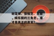 谢霆锋、张柏芝、王菲，娱乐圈的三角恋，谁才是真正的赢家？