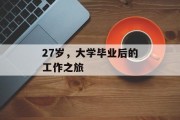 27岁，大学毕业后的工作之旅