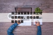 浙江体育赛事会务公司收费揭秘，价格合理，服务优质