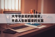 大学毕业后的新篇章，开启人生新篇章的文案