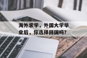 海外求学，外国大学毕业后，你选择回国吗？