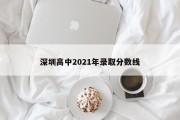 深圳高中2021年录取分数线