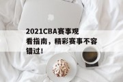2021CBA赛事观看指南，精彩赛事不容错过！