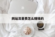 网站流量费怎么赚钱的