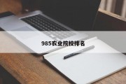 985农业院校排名
