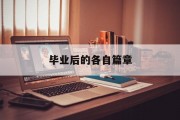 毕业后的各自篇章