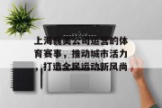 上海巍美公司运营的体育赛事，推动城市活力，打造全民运动新风尚