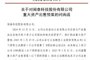 连卖9家子公司！600745收问询函