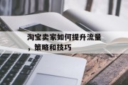 淘宝卖家如何提升流量，策略和技巧