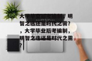 大学毕业后考编制，明智之选还是时代之需？，大学毕业后考编制，明智之选还是时代之需？