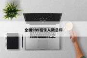 全国985招生人数总和
