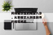揭秘宋小宝的明星八卦，从草根艺人到喜剧界的璀璨明星