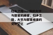 归乡之路——我的大学与甜蜜的蜂蜜，归乡之路，大学与甜蜜蜂蜜的交织记忆