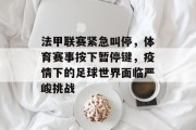 法甲联赛紧急叫停，体育赛事按下暂停键，疫情下的足球世界面临严峻挑战