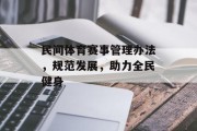 民间体育赛事管理办法，规范发展，助力全民健身