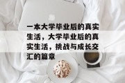 一本大学毕业后的真实生活,大学毕业后的真实生活,挑战与成长交汇的篇章 一本大学毕业后的真实生活,大学毕业后的真实生活,挑战与成长交汇的篇章