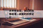 大学毕业后，我们的友情故事—闺蜜的珍贵记忆
