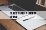 流量怎么提升？探索关键要素