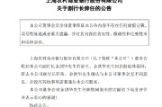 沪农商行：副行长金剑华因到龄退休原因辞任