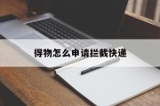得物怎么申请拦截快递