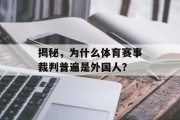揭秘，为什么体育赛事裁判普遍是外国人？