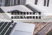清远体育赛事安保，专业团队助力保障赛事安全