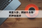 明星八卦，揭秘什么伟的神秘面纱