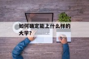 如何确定能上什么样的大学？