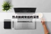 热点新闻背后的深思