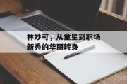 林妙可，从童星到职场新秀的华丽转身
