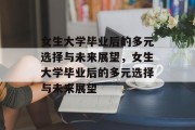 女生大学毕业后的多元选择与未来展望，女生大学毕业后的多元选择与未来展望