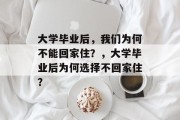 大学毕业后，我们为何不能回家住？，大学毕业后为何选择不回家住？