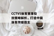 CCTV5体育赛事投放策略解析，打造中国体育传媒霸主