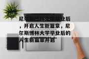 尼尔斯博林大学毕业后，开启人生新篇章，尼尔斯博林大学毕业后的人生新篇章开启