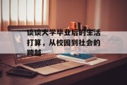 谈谈大学毕业后的生活打算，从校园到社会的跨越