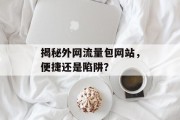 揭秘外网流量包网站，便捷还是陷阱？