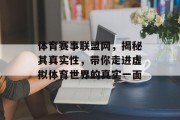 体育赛事联盟网，揭秘其真实性，带你走进虚拟体育世界的真实一面