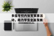 多指导校内体育赛事活动，助力学生全面发展