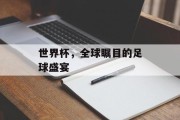 世界杯，全球瞩目的足球盛宴