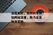 深度解析，如何科学评估网站流量，助力企业精准营销