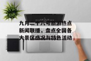 九月二十六号旅游热点新闻联播，盘点全国各大景区盛况与特色活动