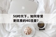 5G时代下，如何享受更优质的4G流量？