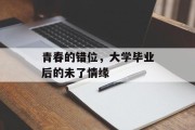 青春的错位，大学毕业后的未了情缘