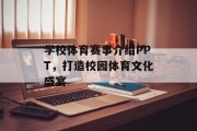 学校体育赛事介绍PPT，打造校园体育文化盛宴