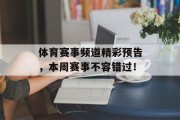体育赛事频道精彩预告，本周赛事不容错过！