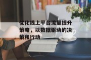 优化线上平台流量提升策略，以数据驱动的决策和行动