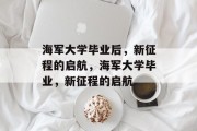 海军大学毕业后，新征程的启航，海军大学毕业，新征程的启航