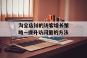 淘宝店铺的访客增长策略—提升访问量的方法